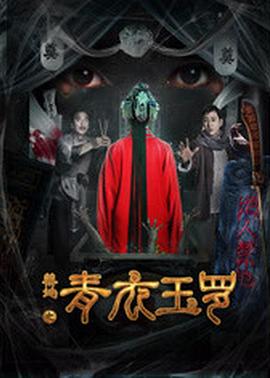 禁地之青衣玉羅 海報(bào)