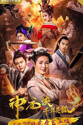 神龍?jiān)E之千年靈狐 海報(bào)