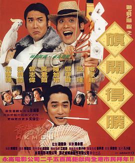 神龍賭圣之旗開得勝 海報(bào)