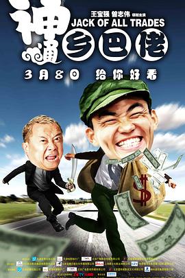 神通鄉(xiāng)巴佬 海報