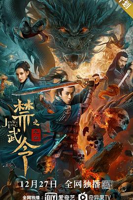 禁武令之九幽燭龍 海報(bào)