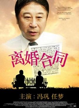 離婚合同 海報