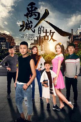 禹城人的故事 海報