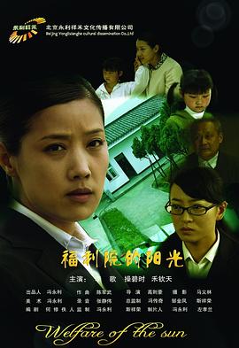 福利院的陽光 海報