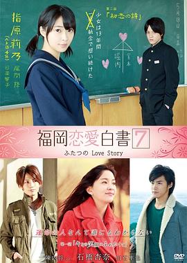 福岡戀愛白書7 海報(bào)