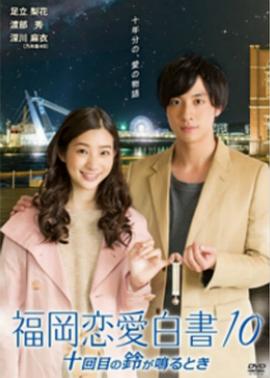福岡戀愛(ài)白書(shū)10 海報(bào)