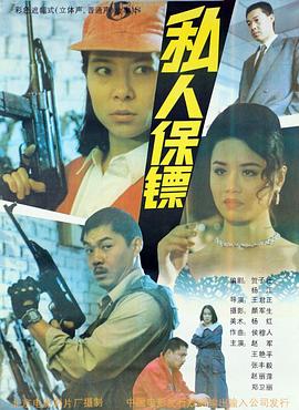 私人保鏢 海報(bào)