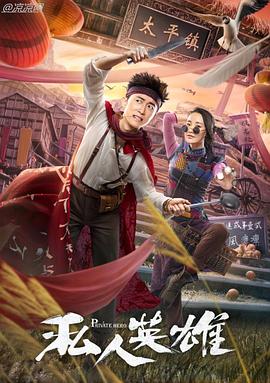 私人英雄 海報(bào)