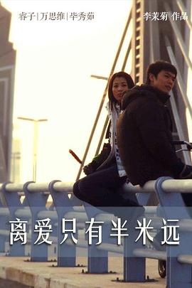 離愛只有半米遠 海報