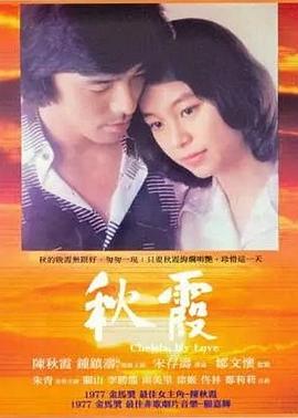 秋霞 海報(bào)