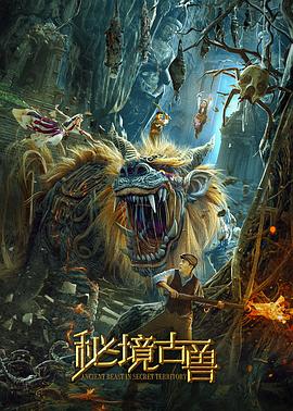 秘境古獸 海報