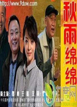 秋雨綿綿 海報