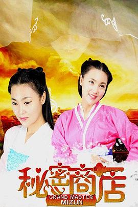 秘密商店 海報(bào)