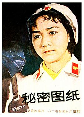 秘密圖紙1965 海報(bào)