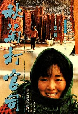 秋菊打官司 海報(bào)