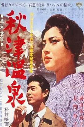 秋津溫泉 海報(bào)