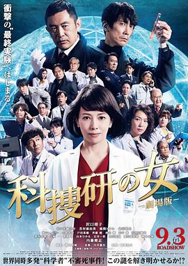 科搜研之女 劇場版 海報