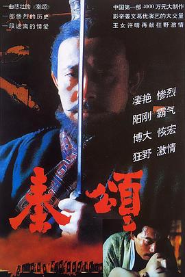 秦頌 海報(bào)