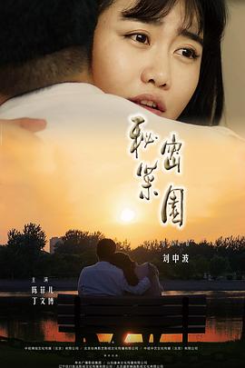 秘密菜園 海報