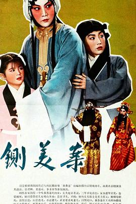 秦香蓮 海報(bào)