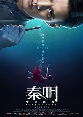秦明·生死語者海報