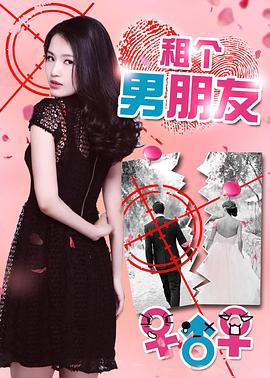 租個男朋友 海報