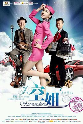 空姐 海報(bào)