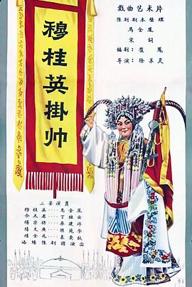 穆桂英掛帥 海報(bào)