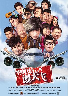 空前劫后漫天飛 海報