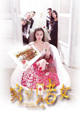 窈窕賭女 海報(bào)