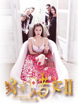 窈窕賭女2 海報