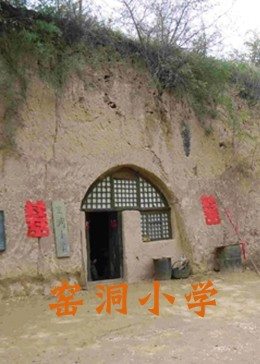 窯洞小學(xué) 海報(bào)