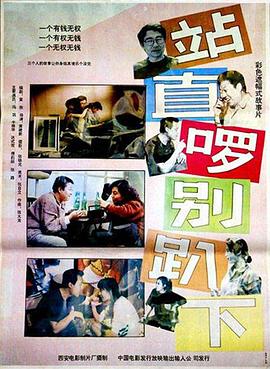 站直啰，別趴下 海報
