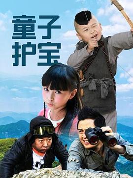 童子護寶 海報