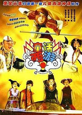 童話西游 海報
