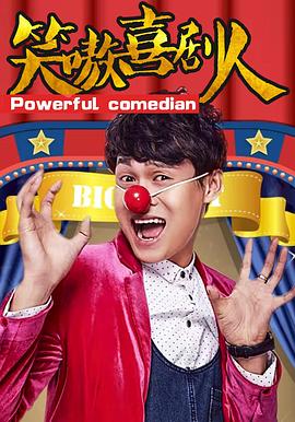 笑嗷喜劇人 海報