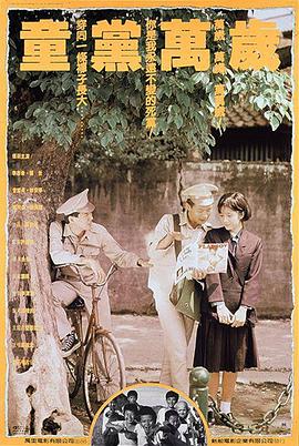 童黨萬歲 海報(bào)
