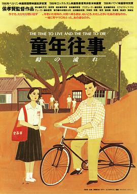童年往事 海報