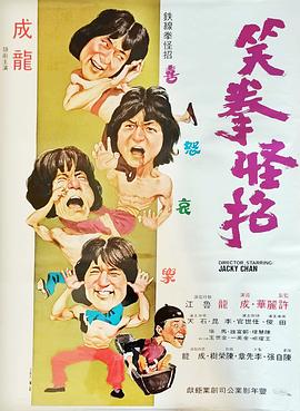 笑拳怪招 海報(bào)