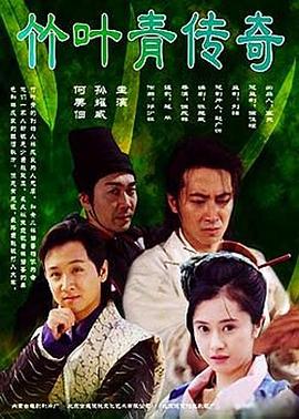 竹葉青傳奇 海報(bào)