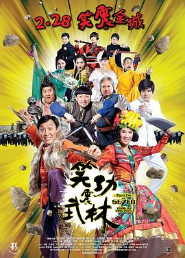 笑功震武林 海報