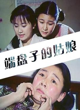 端盤子的姑娘海報