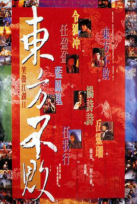 笑傲江湖2：東方不敗 海報(bào)
