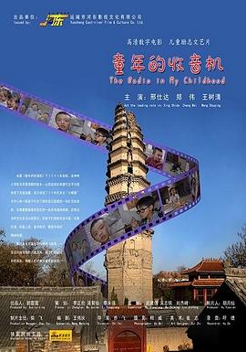 童年的收音機(jī) 海報(bào)
