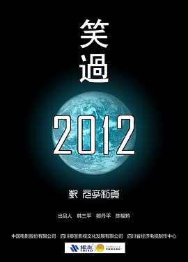笑過2012 海報