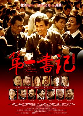 第一書記海報