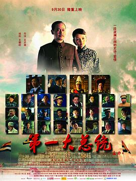 第一大總統(tǒng) 海報