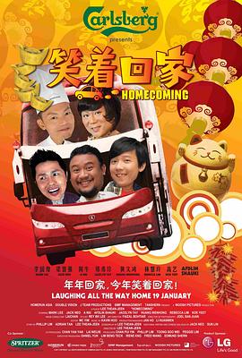 笑著回家 海報
