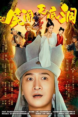 笑鬧無底洞 海報(bào)