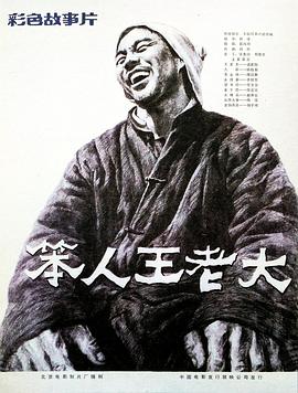 笨人王老大海報